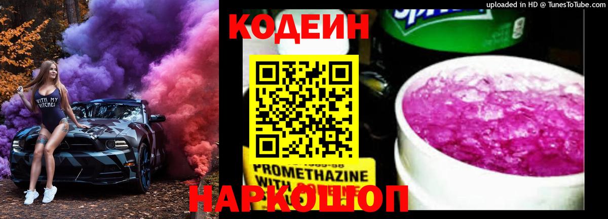 Реж  Codein Purple Drank  Кодеиновый сироп Lean Purple Drank  Вход с VPN 